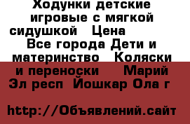 Ходунки детские,игровые с мягкой сидушкой › Цена ­ 1 000 - Все города Дети и материнство » Коляски и переноски   . Марий Эл респ.,Йошкар-Ола г.